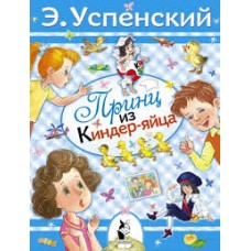 Принц из киндер-яйца. Эдуард Успенский Принц из киндер-яйца. Эдуард Успенский