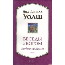 Беседы с Богом. Необычный диалог. Книга 2. Нил Доналд Уолш Беседы с Богом. Необычный диалог. Книга 2. Нил Доналд Уолш