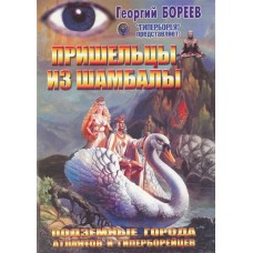 Пришельцы из Шамбалы. Георгий Бореев Пришельцы из Шамбалы. Георгий Бореев