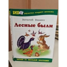 Лесные были. Рассказы и сказки. Бианки Виталий