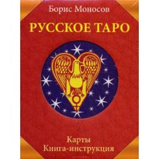 Русское Таро. Комплект (Карты + Книга). Борис Моносов Русское Таро. Комплект (Карты + Книга). Борис Моносов