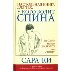 Настольная книга для тех, у кого болит спина. Сара Ки