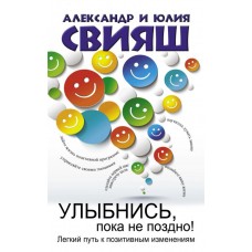Улыбнись, пока не поздно! Александр Свияш