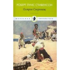 Остров сокровищ. Школьная библиотека. Роберт Стивенсон Остров сокровищ. Школьная библиотека. Роберт Стивенсон