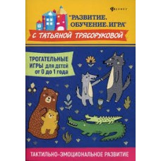 Трогательные игры для детей от 0 до 1 года. Тактильно-эмоциональное развитие. Татьяна Трясорукова Трогательные игры для детей от 0 до 1 года. Тактильно-эмоциональное развитие. Татьяна Трясорукова