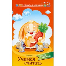 Учимся считать. Стихи-считалки. Александр Лекомцев Учимся считать. Стихи-считалки. Александр Лекомцев