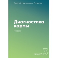 Диагностика кармы. Книга 3. Любовь. Сергей Лазарев