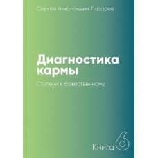 Диагностика кармы. Книга 6. Ступени к божественному. Сергей Лазарев