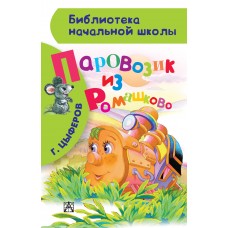Паровозик из Ромашково. Г. Цыферов Паровозик из Ромашково. Г. Цыферов