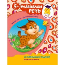 Развиваем речь. 10 развивающих заданий для дошкольников. 5+ Е. Голицина Развиваем речь. 10 развивающих заданий для дошкольников. 5+ Е. Голицина