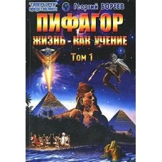 Пифагор. Жизнь - как учение. Том 1. Георгий Бореев Пифагор. Жизнь - как учение. Том 1. Георгий Бореев