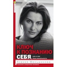 Ключ к познанию себя, или в чем твоя уникальность. Психотип и энергетика человека. Ксения Меньшикова Ключ к познанию себя, или в чем твоя уникальность. Психотип и энергетика человека. Ксения Меньшикова