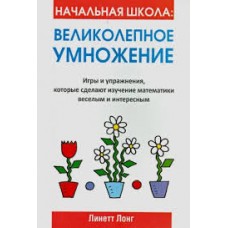 Великолепное умножение. Начальная школа. Линетт Лонг Великолепное умножение. Начальная школа. Линетт Лонг