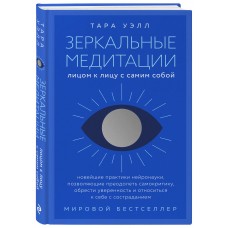 Зеркальные медитации. Лицом к лицу с самим собой