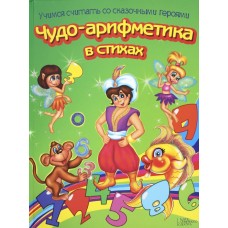 Чудо-арифметика в стихах. Учимся считать со сказочными героями. В. Верховень Чудо-арифметика в стихах. Учимся считать со сказочными героями. В. Верховень