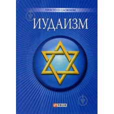 Иудаизм Просто о сложном