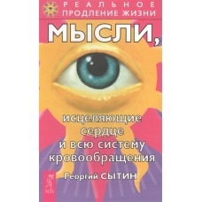 Мысли, исцеляющие сердце и всю систему кровообращения. Георгий Сытин Мысли, исцеляющие сердце и всю систему кровообращения. Георгий Сытин