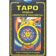 Таро ордена "Золотого рассвета". Комплект: книга + карты. Сандра Табата Цицеро, Чик Цицеро Таро ордена "Золотого рассвета". Комплект: книга + карты. Сандра Табата Цицеро, Чик Цицеро