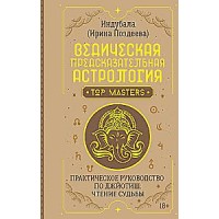 Ведическая предсказательная астрология. Практическое руководство по джйотиш: чтение судьбы. Ирина Поздеева (Индубала)
