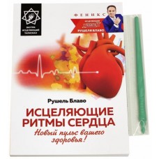 Исцеляющие ритмы сердца. Новый пульс вашего здоровья! Рушель Блаво Исцеляющие ритмы сердца. Новый пульс вашего здоровья! Рушель Блаво
