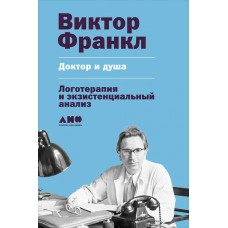 Доктор и душа. Логотерапия и экзистенциальный анализ. Виктор Франкл Доктор и душа. Логотерапия и экзистенциальный анализ. Виктор Франкл