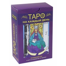 Таро на каждый день. Книга + карты. Ричард Вебстер Таро на каждый день. Книга + карты. Ричард Вебстер