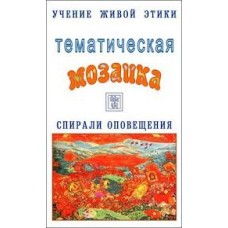 Учение Живой Этики. Тематическая Мозаика. Темы с 12-22. Спирали оповещения Учение Живой Этики. Тематическая Мозаика. Темы с 12-22. Спирали оповещения