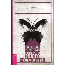 Женщины, которые слишком много беспокоятся. Холли Хазлетт-Стивенс