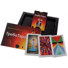 ТребоТаро (78 карт+брошюра). Алексей Симоненко ТребоТаро (78 карт+брошюра). Алексей Симоненко