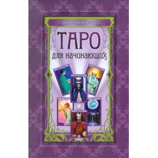 Таро для начинающих: книга и карты. Мария Александрова
