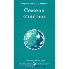Семена счастья. Омраам Микаэль Айванхов Семена счастья. Омраам Микаэль Айванхов