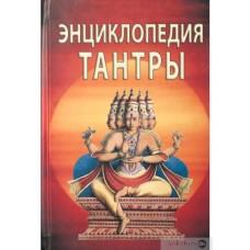 Энциклопедия тантры. С.М. Неаполитанский, С.А.Матвеев Энциклопедия тантры. С.М. Неаполитанский, С.А.Матвеев