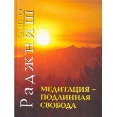 Ошо. Медитация подлинная свобода Ошо. Медитация подлинная свобода