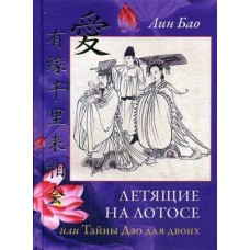 Летящие на лотосе, или тайны Дао для двоих. Обучение Ши искусству любви, его вопросы и мои ответы. Четвертая рукопись. Лин Бао
