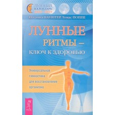 Лунные ритмы - ключ к здоровью. Универсальная гимнастика для восстановления организма. Иоганна Паунгер, Томас Поппе 