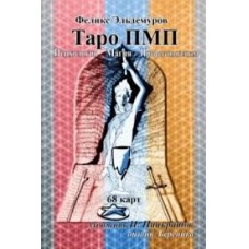 Таро ПМП. Психология, Магия. Профессионализм. 68 карт. Феликс Эльдемуров