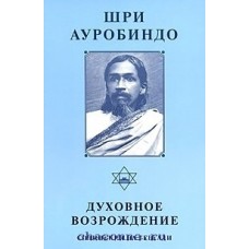 Духовное возрождение. Сочинения на бенгали. Шри Ауробиндо Духовное возрождение. Сочинения на бенгали. Шри Ауробиндо