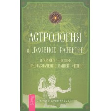 Астрология и духовное развитие. Откройте высшее предназначение вашей. Стефани Джин Клемент Астрология и духовное развитие. Откройте высшее предназначение вашей. Стефани Джин Клемент