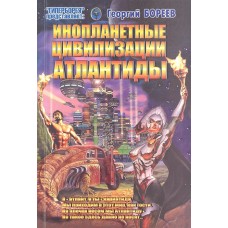Инопланетные цивилизации Атлантиды. Георгий Бореев Инопланетные цивилизации Атлантиды. Георгий Бореев