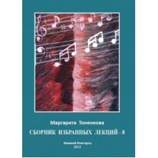 Сборник избранных лекций - 8. Майя и иллюзии. Энергии звука. Цвет и звук. Маргарита Тоненкова Сборник избранных лекций - 8. Майя и иллюзии. Энергии звука. Цвет и звук. Маргарита Тоненкова