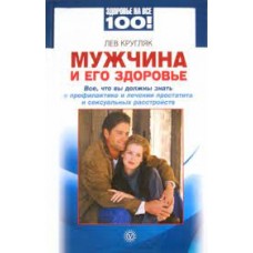 Мужчина и его здоровье. Все, что вы должны знать о профилактике и лечении простатита. Лев Кругляк Мужчина и его здоровье. Все, что вы должны знать о профилактике и лечении простатита. Лев Кругляк