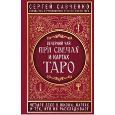 Вечерний чай при свечах и картах Таро. Четыре эссе о жизни, картах и тех, кто их раскладывает 