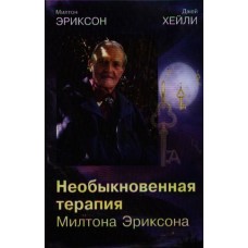 Необыкновенная терапия Милтона Эриксона. М. Эриксон, Джей Хейли Необыкновенная терапия Милтона Эриксона. М. Эриксон, Джей Хейли