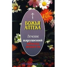 Божья аптека. Лечение нарушений обмена веществ
