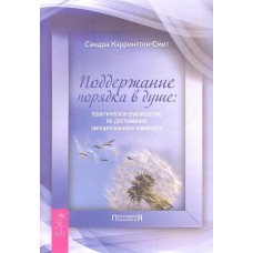 Поддержание порядка в душе: практическое руководство по достижению эмоционального комфорта. Сандра Кэррингтон- Смит