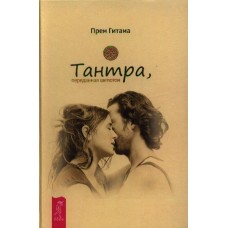 Тантра, переданная шепотом. Прем Гитама Тантра, переданная шепотом. Прем Гитама