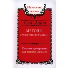 Методы самотрансформации. Создание пространства для развития личности