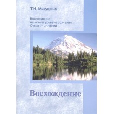 Восхождение. Восхождение на новый уровень сознания отказ от иллюзии.  Микушина Татьяна