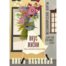 Вкус жизни. Метафорические карты для той, кто ищет себя. Радость, вдохновение и крылья за спиной. Ника Набокова Вкус жизни. Метафорические карты для той, кто ищет себя. Радость, вдохновение и крылья за спиной. Ника Набокова