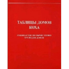 Таблицы домов Коха. Руководство по вычислению куспидов домов. Вступительная статья В.В.Горбацевича	